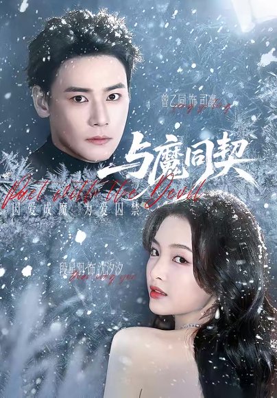 与魔同契（65集）曾乙同＆段星羽 高清完整版