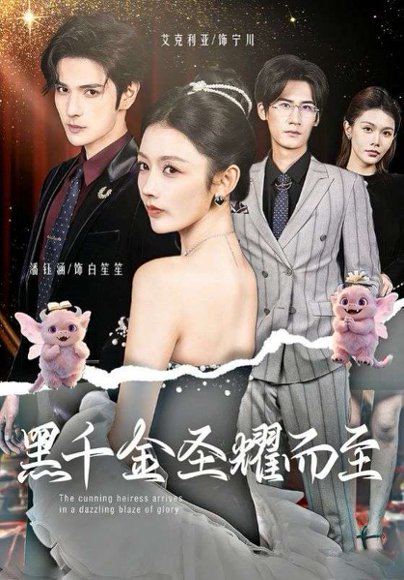 黑千金圣耀而至（75集）艾克力亚＆潘钰涵 高清完整版