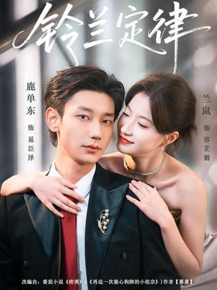 铃兰定律（79集）鹿单东＆兰岚 高清完整版
