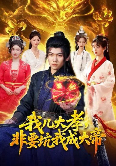 我儿大孝，非要坑我成大帝（117集）廖静怡&李家豪 高清完整版