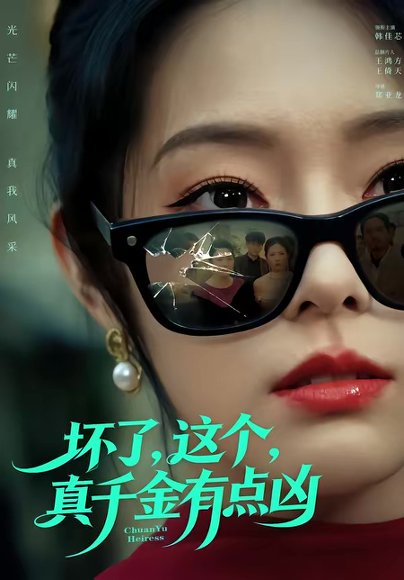 坏了，这个真千金有点凶（60集）韩佳芯＆高云钒 高清完整版