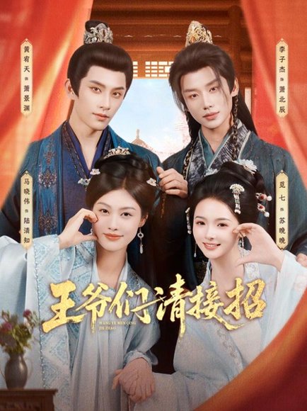 王爷们请接招（86集）黄宥天＆马晓伟＆李子杰＆觅七 高清完整版