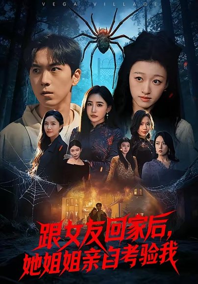 跟女友回家后，她姐姐亲自考验我（50集）牛一凡＆卓颐 高清完整版