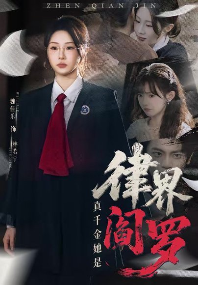 真千金她是律界阎罗（60集）魏佳乐＆孙义宸 高清完整版