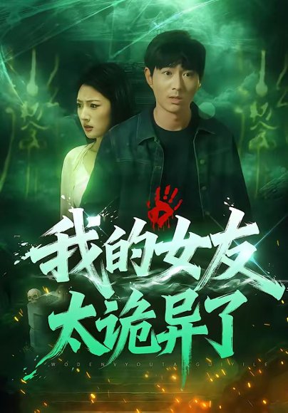 我的女友太诡异了（32集）张玉林&李耀 高清完整版