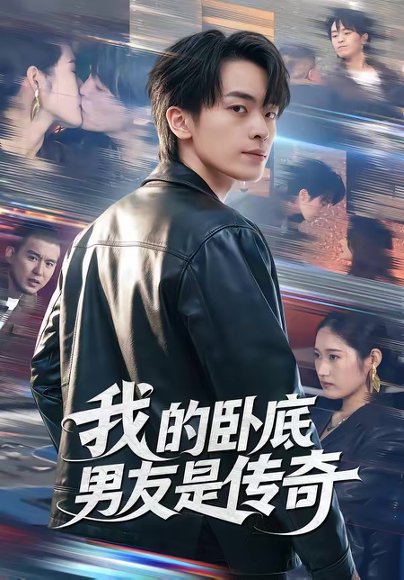 我的卧底男友是传奇（80集）张浩然＆春力 高清完整版