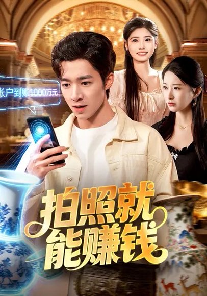 拍照就能赚钱（101集）钟展鸿&李毛毛 高清完整版