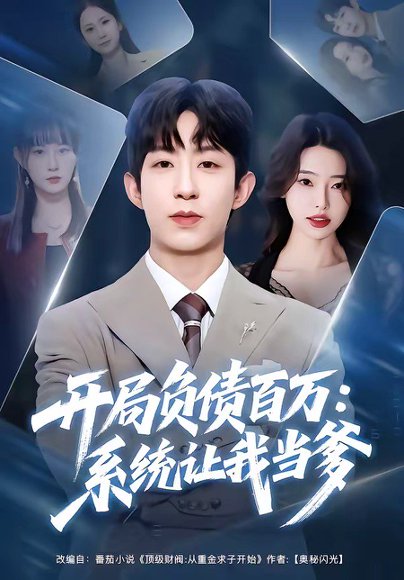 开局负债百万：系统让我当爹（75集）刘家铭&方璇 高清完整版