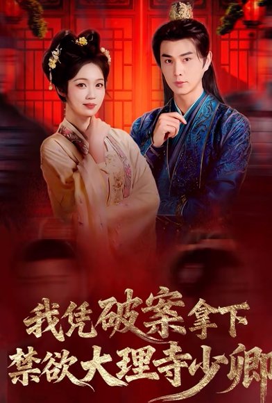我凭破案，拿下禁欲大理寺少卿＆风起大理寺（60集）王彦鑫＆符雅凝 高清完整版