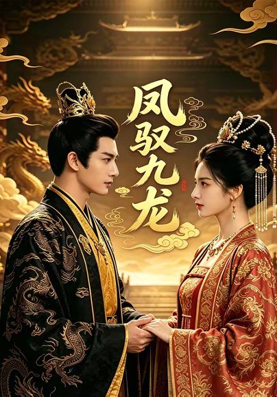 凤驭九龙（80集） 高清完整版