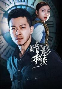 暗影救赎（63集）甄子琦＆陈昱彤 高清完整版