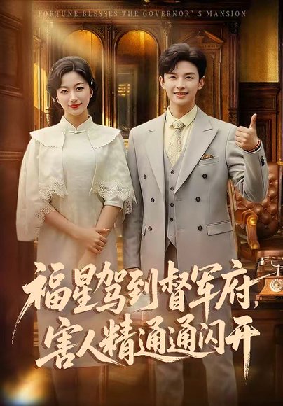 福星驾到督军府，害人精通通闪开（90集）张云庆＆糖果 高清完整版