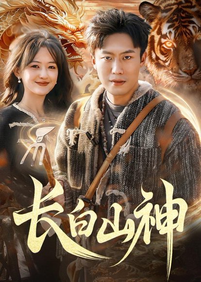 长白山神（138集）赵书苑&杨芳&宁海 高清完整版