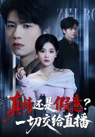 真情还是假意？一切交给直播（56集）吴俊杰＆丁紫含 高清完整版