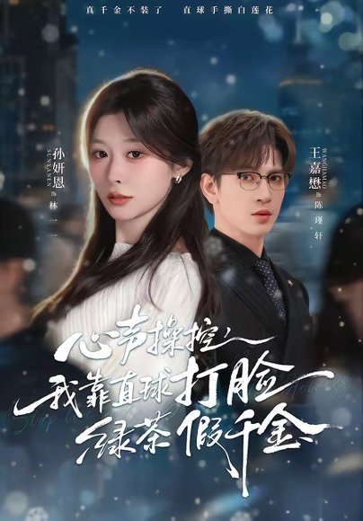 心声操控，我靠直球打脸绿茶假千金（80集）王嘉懋＆孙妍恩 高清完整版