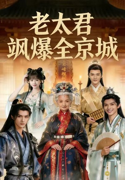 老太君飒爆全京城（80集） 高清完整版