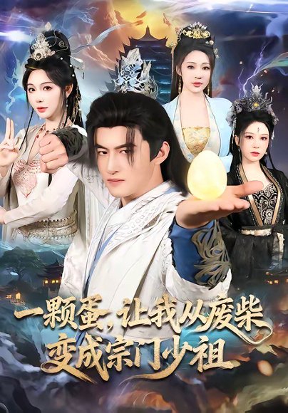一颗蛋，让我从废柴变成宗门少祖（80集）高广泽＆隋安蓉 高清完整版