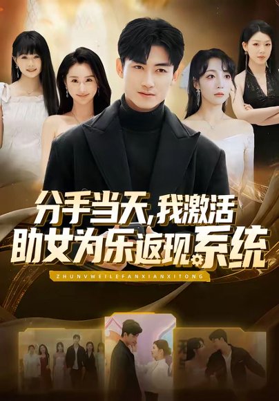 分手当天，我激活助女为乐返现系统（70集）李书滔&李浠雯 高清完整版