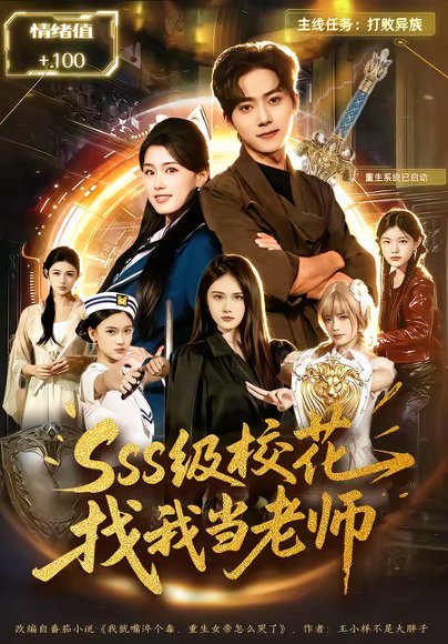 sss级校花找我当老师（78集）吴嘉欢＆杨晓婷 高清完整版