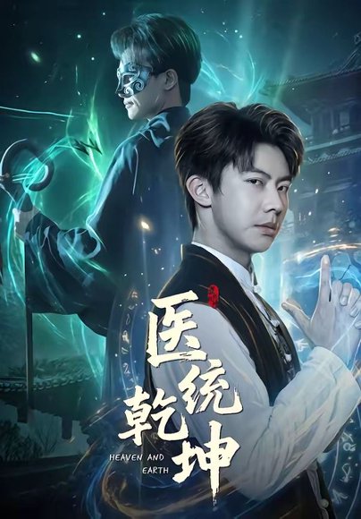 医统乾坤（90集）刘相奇&张子唯 高清完整版