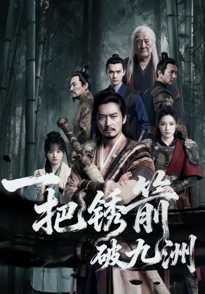 一把锈箭破九洲（47集） 高清完整版