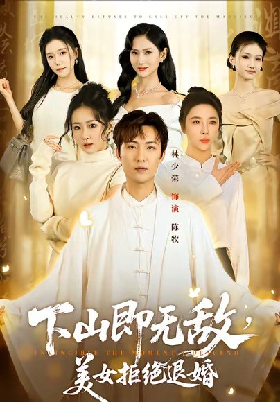 下山即无敌，美女拒绝退婚（80集）林少荣＆廖帕姿 高清完整版