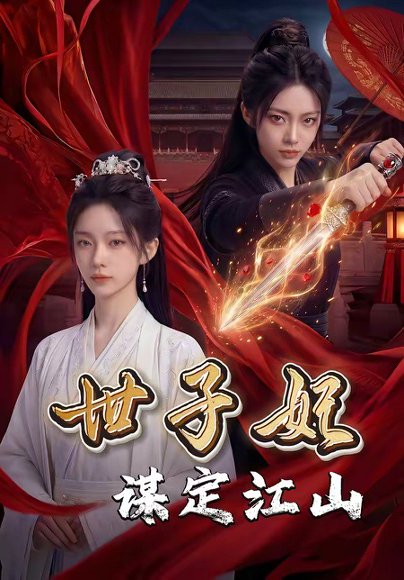 世子妃谋定江山（60集） 高清完整版