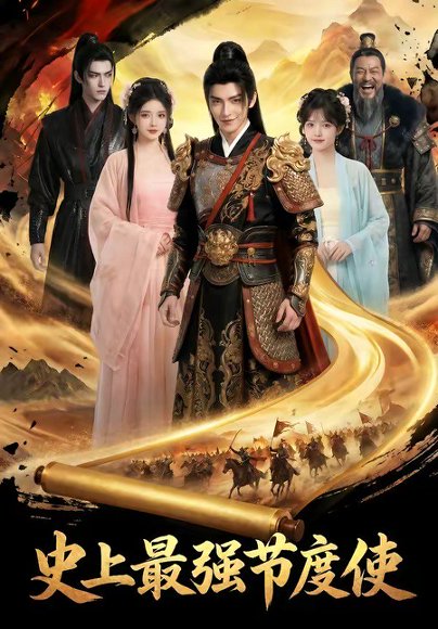 史上最强节度使（65集） 高清完整版