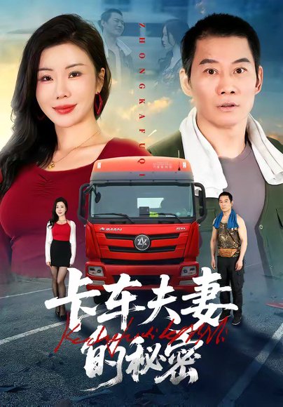 卡车夫妻的秘密（69集）涂蕊&耿懿&赵楠 高清完整版