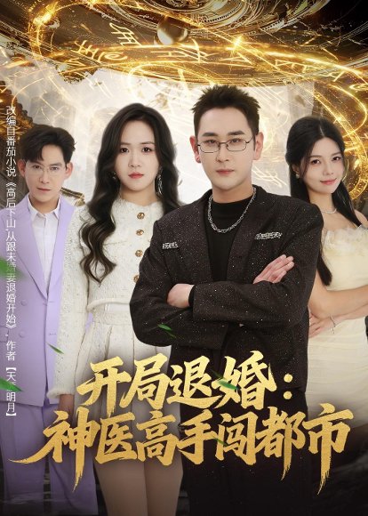 开局退婚：神医高手闯都市（80集）李治源&李佳颖 高清完整版