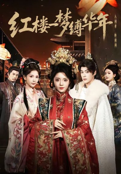 红楼一梦缚华年（66集）朱致灵＆四月 高清完整版