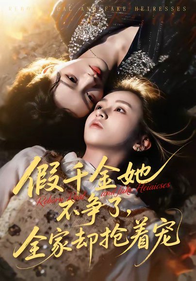 假千金她不争了，全家却抢着宠（64集）刘彦凯＆楚玥 高清完整版