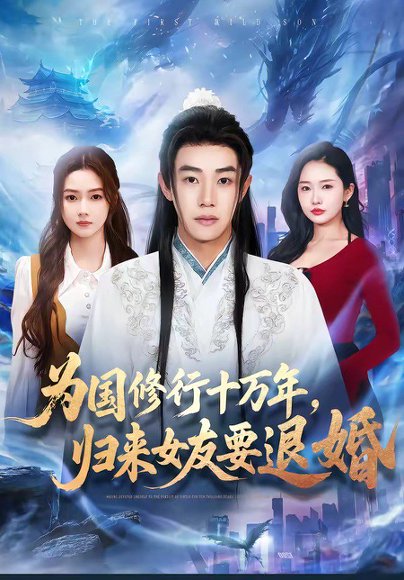 为国修行十万年，归来女友要退婚（70集）刘剑羽＆刘容榕 高清完整版