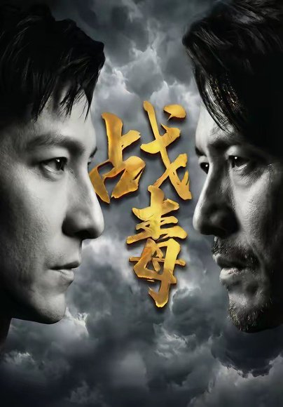 战毒（54集） 高清完整版