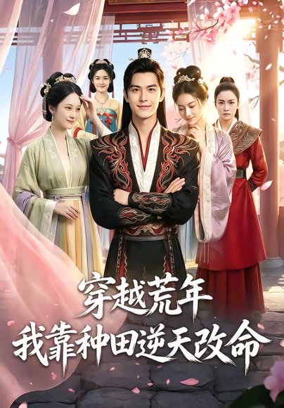穿越荒年，我靠种田逆天改命(78集) 高清完整版