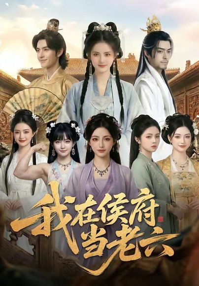 我在侯府当老六（58集） 高清完整版
