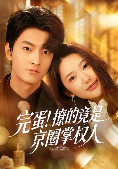 完蛋！撩的竟是京圈掌权人（72集）屈扬＆李歆桐 高清完整版