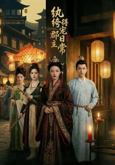 纨绔郡主得宠日常（81集） 高清完整版